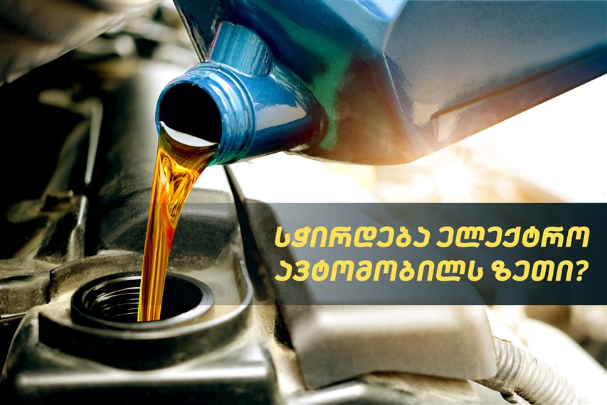 სჭირდება ელექტრო ავტომობილს ზეთი?