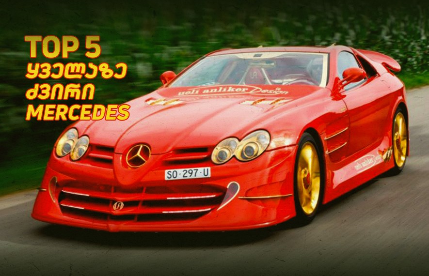 Top 5 წარმოუდგენლად ძვირადღირებული Mercedes-ი