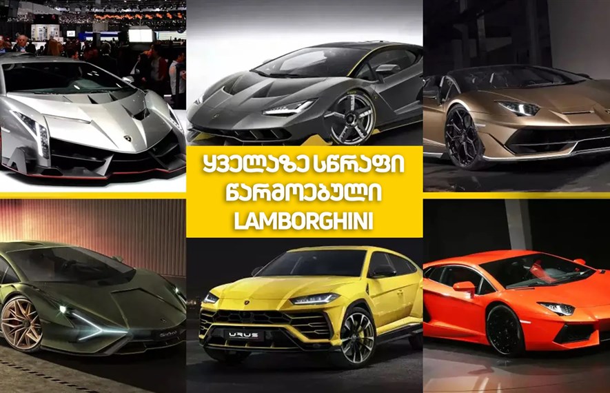 ყველაზე სწრაფი წარმოებული Lamborghini