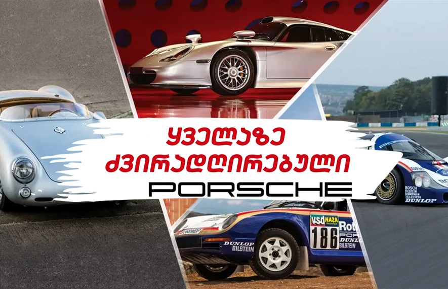 Porsche-ს ყველაზე ძვირადღირებული ავტომობილები მსოფლიოში