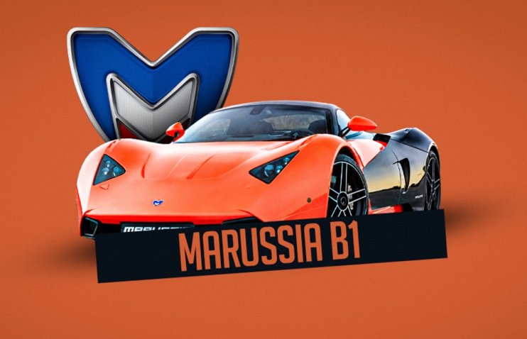 Marussia B1 — როცა რუსებმა ჰიპერქარის შექმნა უშედეგოდ სცადეს