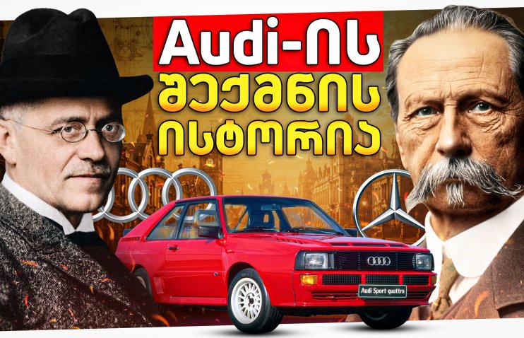 Audi-ის შემქმნელი კარლ ბენცის მოსწავლე იყო? - Audi-ის შექმნის ისტორია