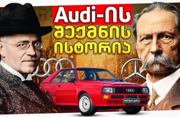 Audi-ის შემქმნელი კარლ ბენცის მოსწავლე იყო? - Audi-ის შექმნის ისტორია