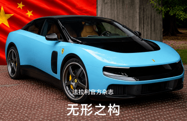 ყველაფერი გასაგებია — Ferrari Luce ჩინელ მომხმარებლებს ძალიან მოსწონთ