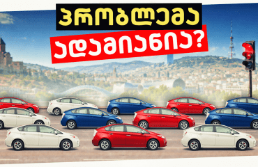 რა იწვევს საცობებს და არსებობს თუ არა გამოსავალი?