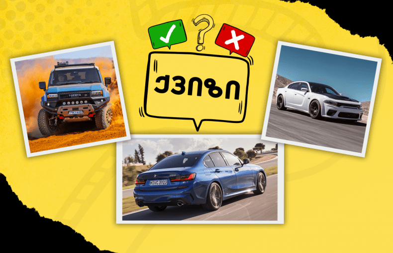 Quiz: შეგიძლია მოდელებით ავტომწარმოებლის ამოცნობა?